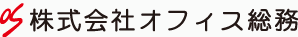 株式会社オフィス総務