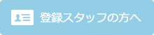 登録スタッフの方へ