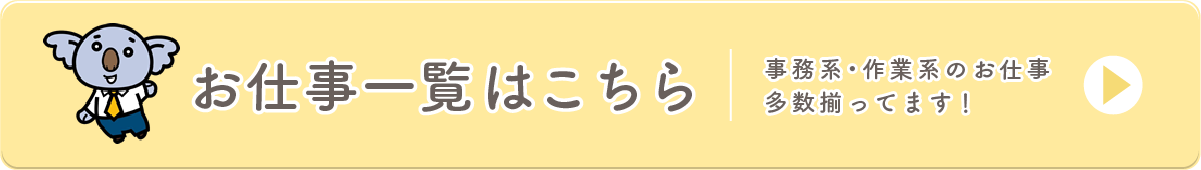 お仕事一覧はこちら